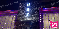 新濠汇ktv