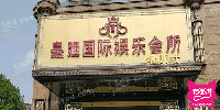 皇廷国际娱乐会所