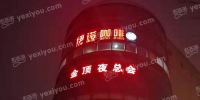 金顶国际KTV