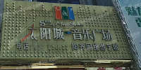 太阳城音乐广场(沪闵路店)