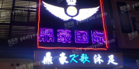 鼎豪国际K歌沐足