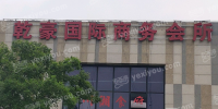 乾豪国际商务会所